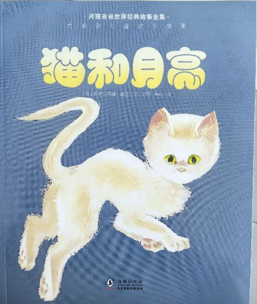 河貍爸爸成長故事: 貓和月亮
