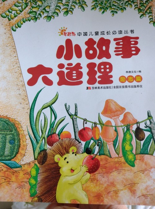 小故事大道理
