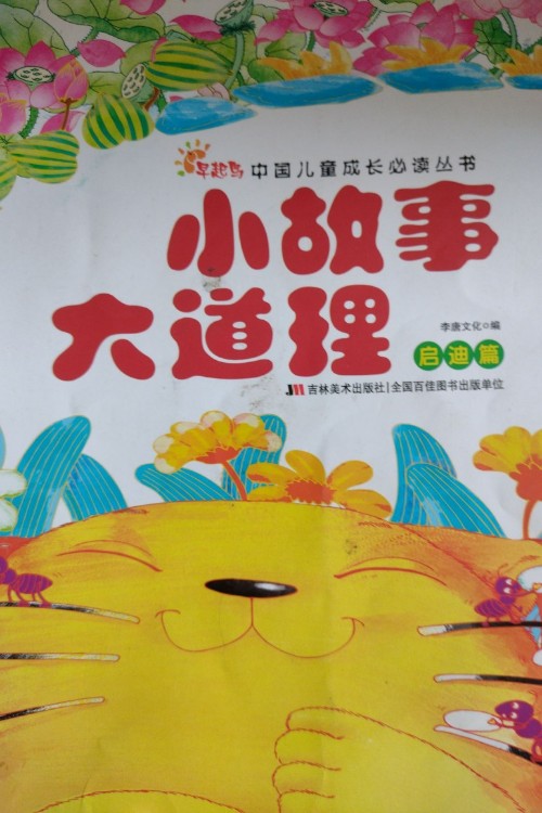 小故事大道理