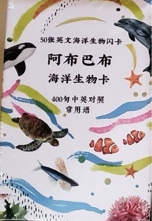 阿布巴布海洋生物卡