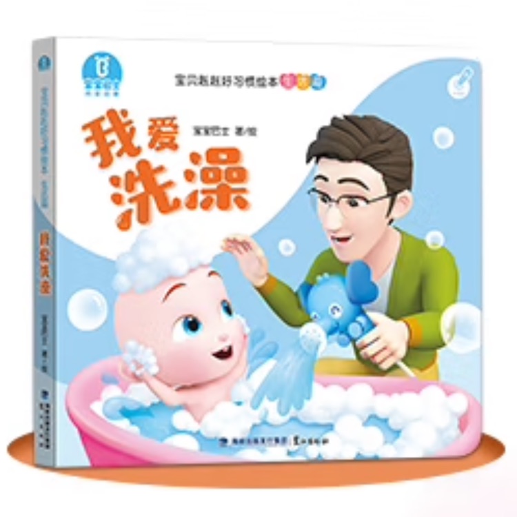 寶寶赳赳好習慣生活篇: 我愛洗澡