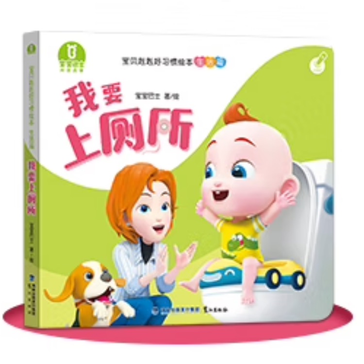 寶寶赳赳好習慣生活篇: 我要上廁所
