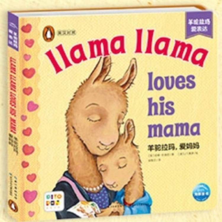 羊駝拉瑪雙語啟蒙紙板書: 愛表達 llama llama loves his mama 羊駝拉瑪, 愛媽媽