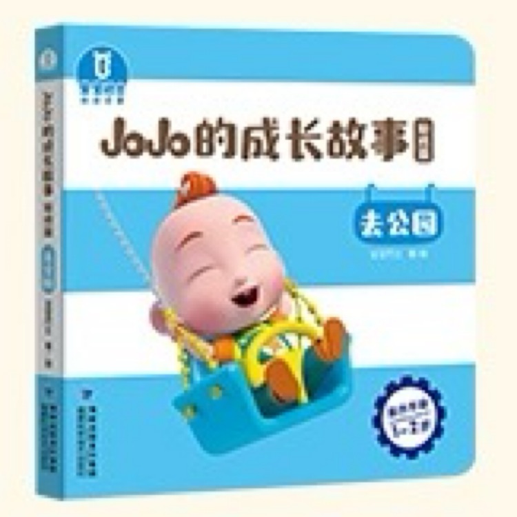 JoJo的成長故事游戲篇之去公園