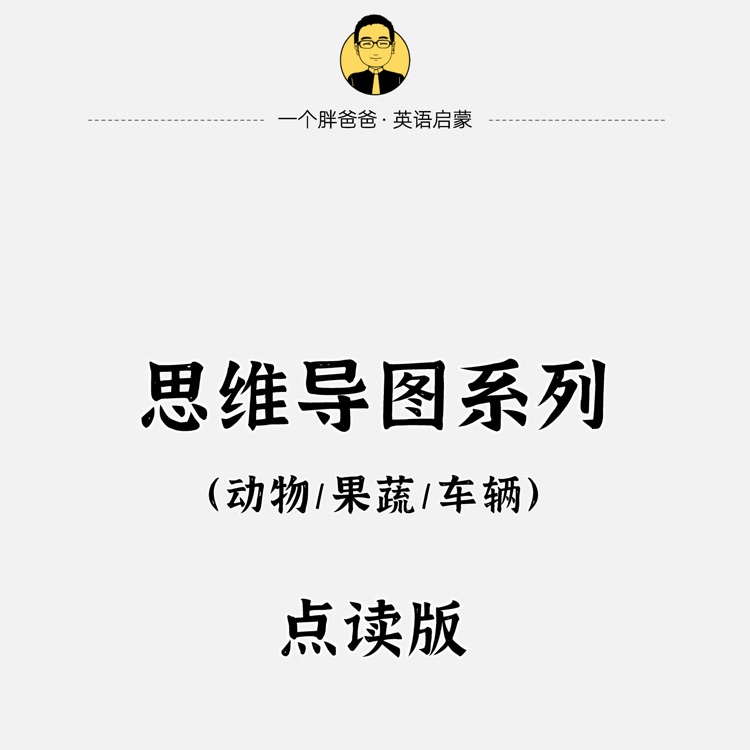 一個胖爸爸·英語啟蒙·進階版科普類思維導圖系列(動物/果蔬/車輛)
