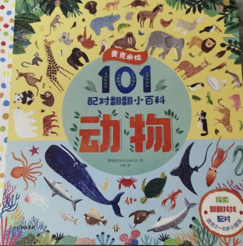 101配對翻翻小百科: 動物 [2-6歲]