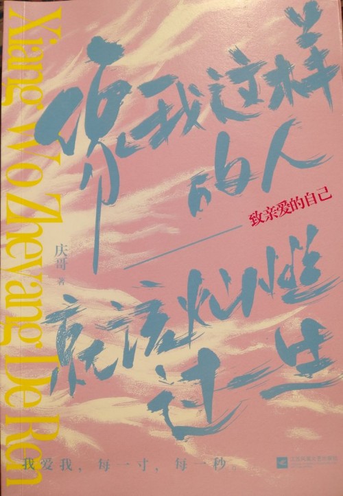 像我這樣的人就該燦爛過(guò)一生——致親愛(ài)的自己
