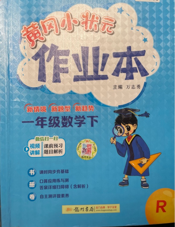 黃岡小狀元作業(yè)本一年級(jí)數(shù)學(xué)下(人教版)