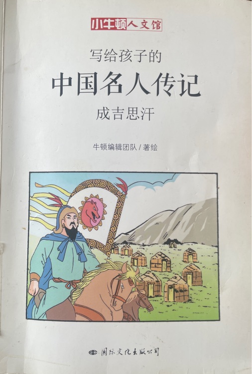 小牛頓人文館·寫給孩子的中國(guó)名人傳記: 成吉思汗