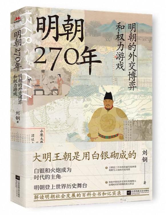 明朝270年——明朝的外交博弈和权力游戏