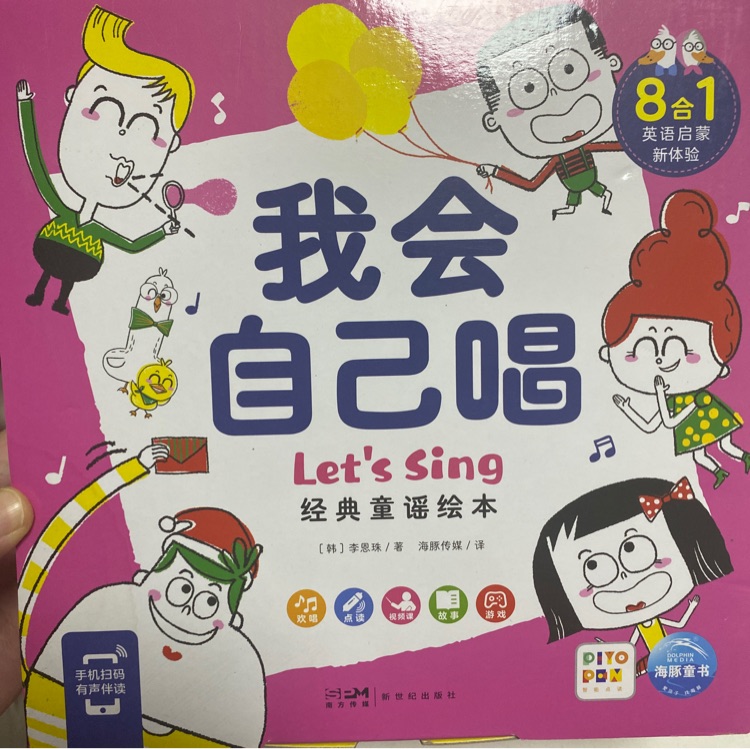 我會(huì)自己唱 Let's sing 經(jīng)典童謠繪本