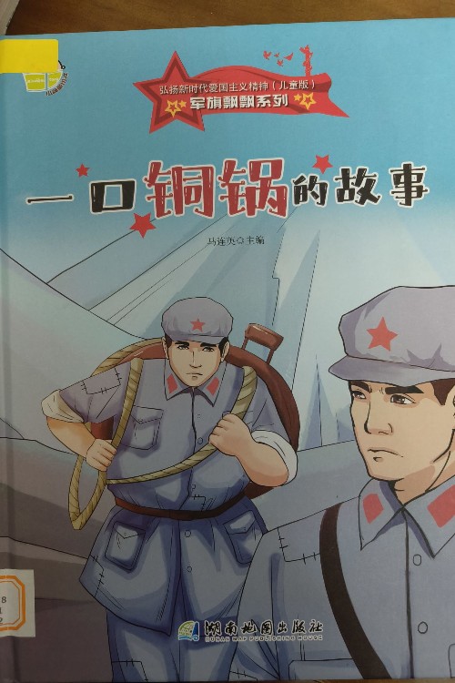 一口銅鍋的故事