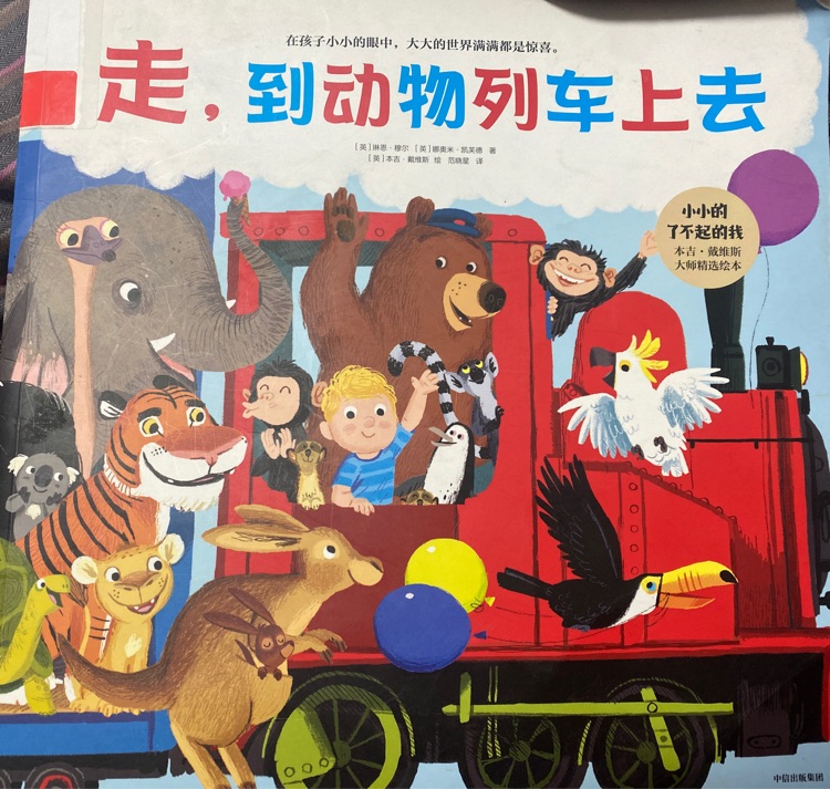 走, 到動物列車上去