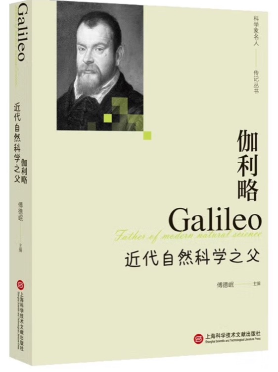 伽利略: 近代自然科學(xué)之父