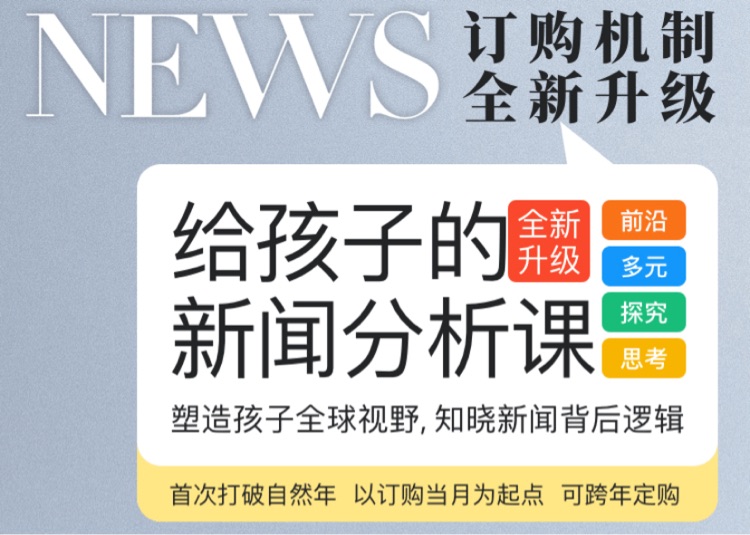 给孩子的新闻分析课