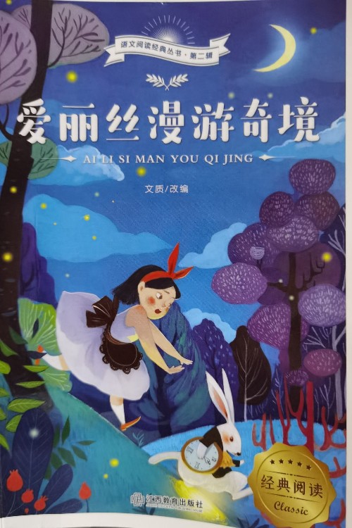 愛麗絲漫游奇境
