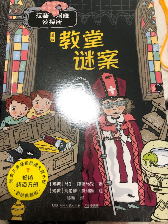 教堂謎案
