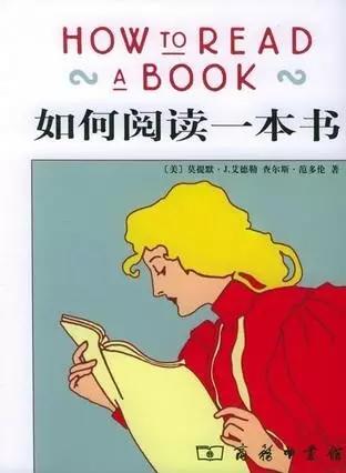 《如何閱讀一本書