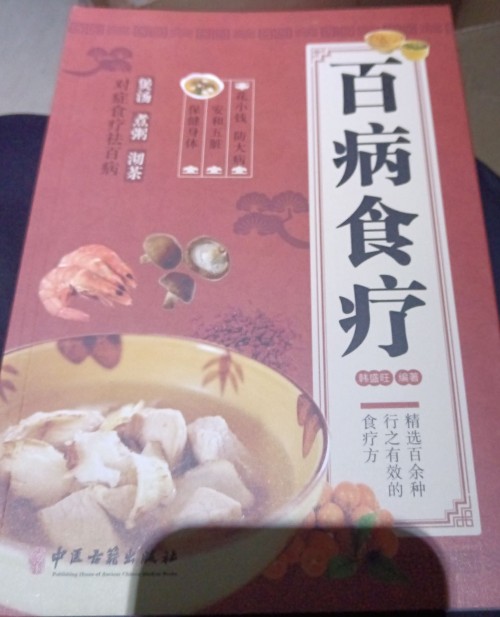 百病食療