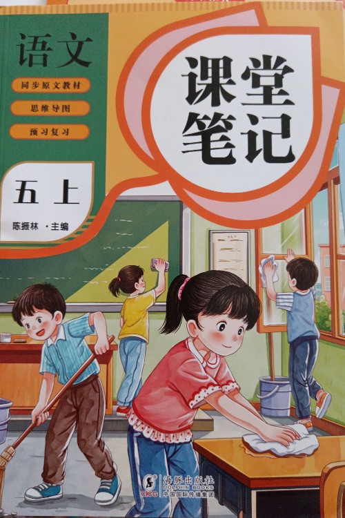 課堂筆記五上人教