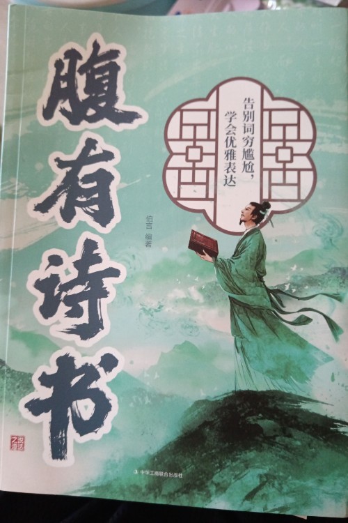 腹有詩(shī)書(shū)