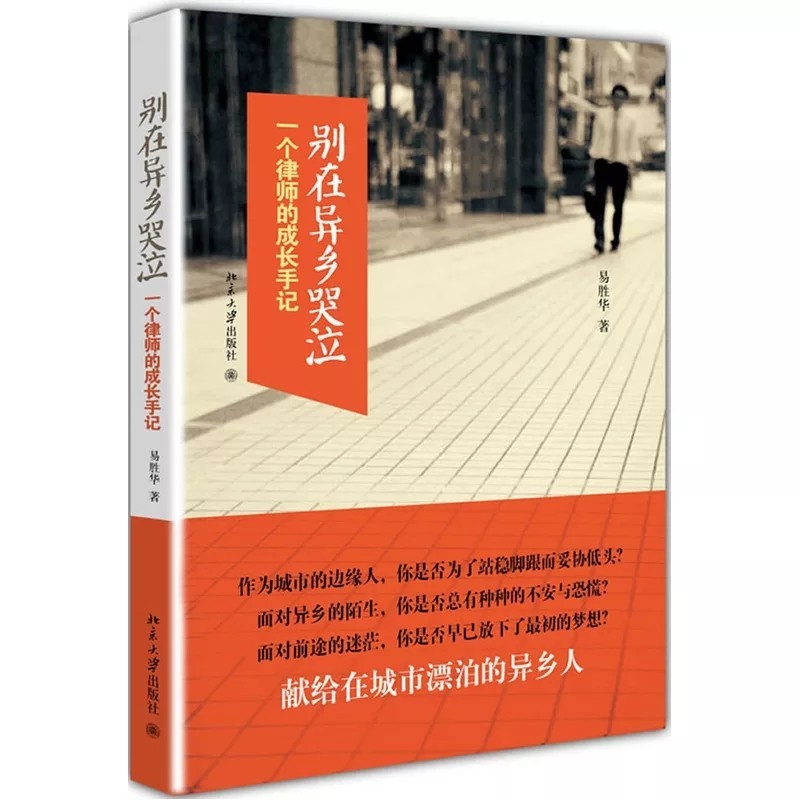 別在異鄉(xiāng)哭泣——一個律師的成長手記