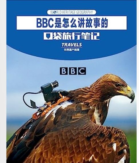 BBC怎么講故事的?