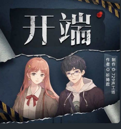 开端