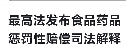 最高人民法院關(guān)于食品藥品懲罰性賠償司法解釋