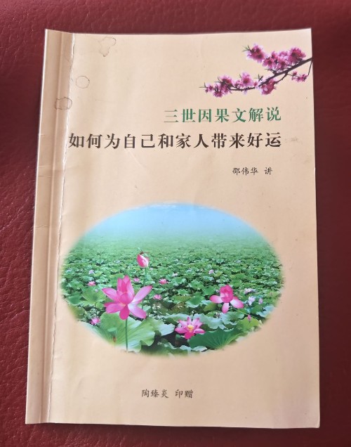 三世因果文解说·如何为自己和家人带来好运