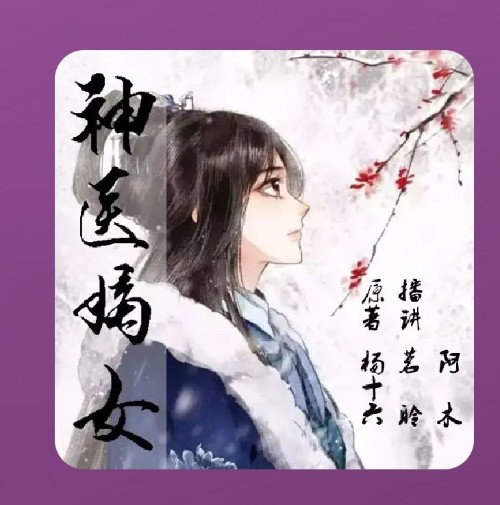 神医嫡女
