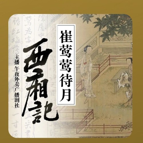 西厢记·崔莺莺待月