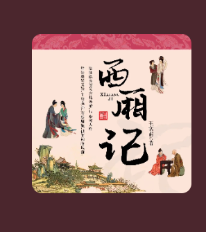 西厢记(广播剧)