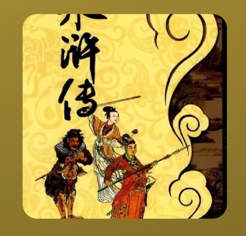 水浒传英雄人物故事