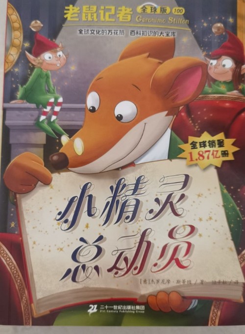 老鼠記者全球版100: 小精靈總動(dòng)員