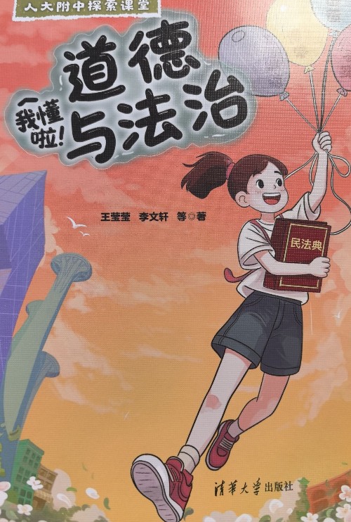 道德與法治