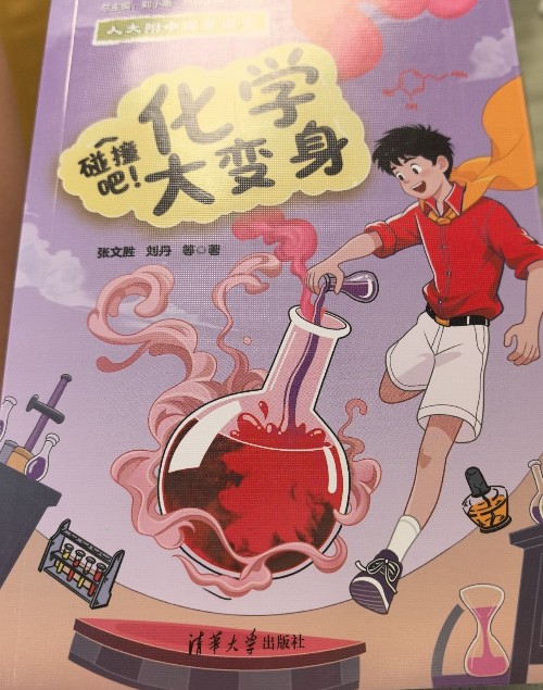 化學(xué)大變身