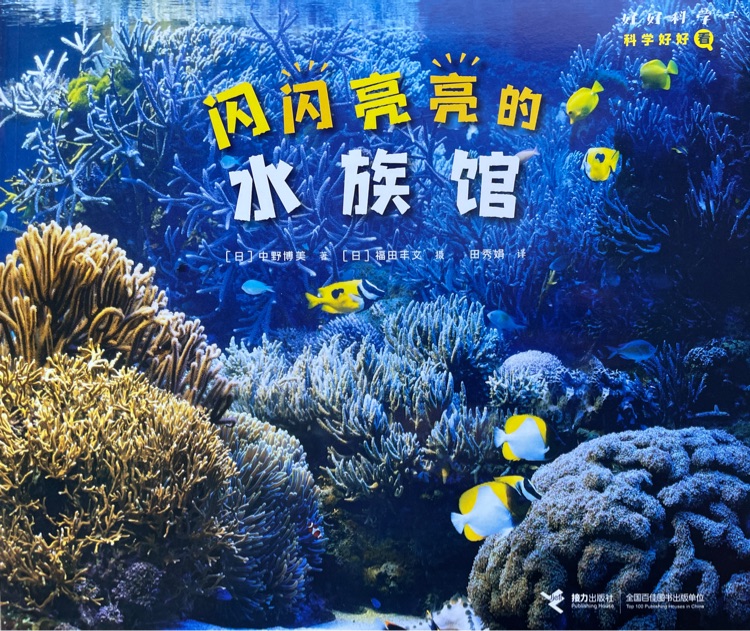 科学好好看: 闪闪亮亮的水族馆