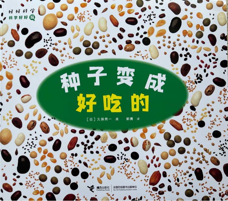 科學(xué)好好玩: 種子變成好吃的
