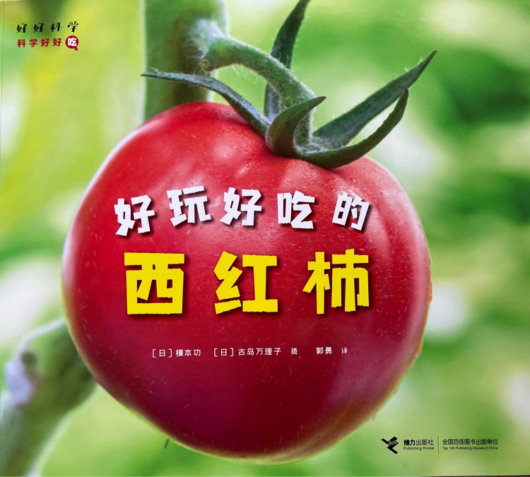 科學(xué)好好吃: 好玩好吃的西紅柿