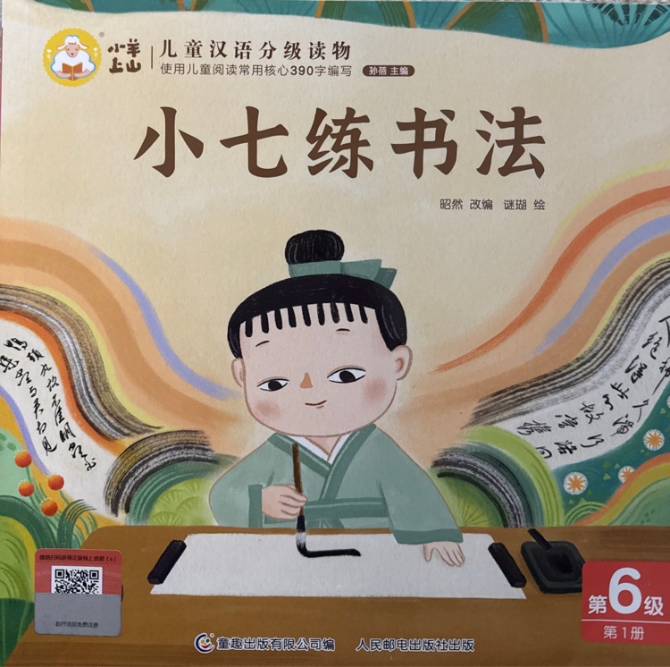 小羊上山兒童漢語分級讀物第6級: 小七練書法