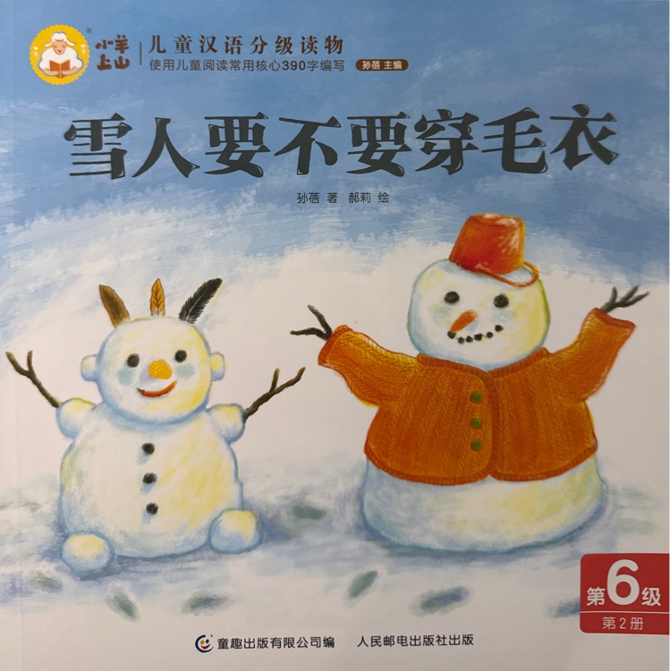 小羊上山兒童漢語(yǔ)分級(jí)讀物第6級(jí): 雪人要不要穿毛衣
