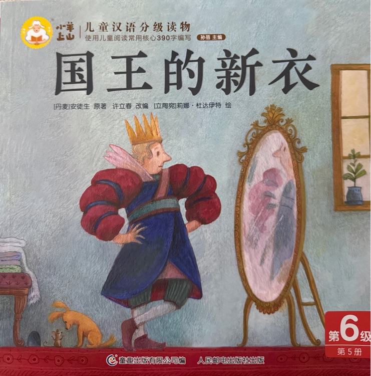 小羊上山儿童汉语分级读物第6级: 国王的新衣