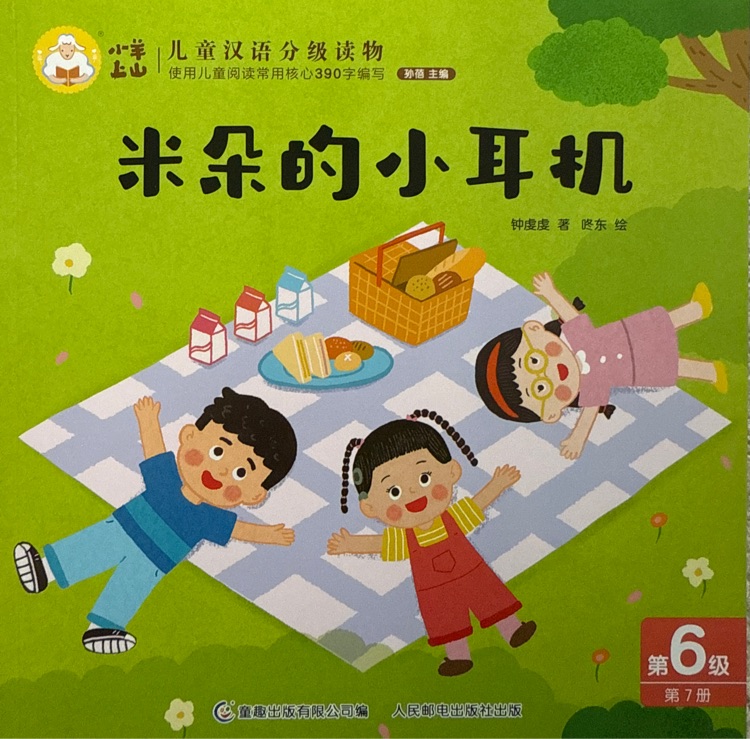 小羊上山兒童漢語分級(jí)讀物第6級(jí): 米朵的小耳機(jī)