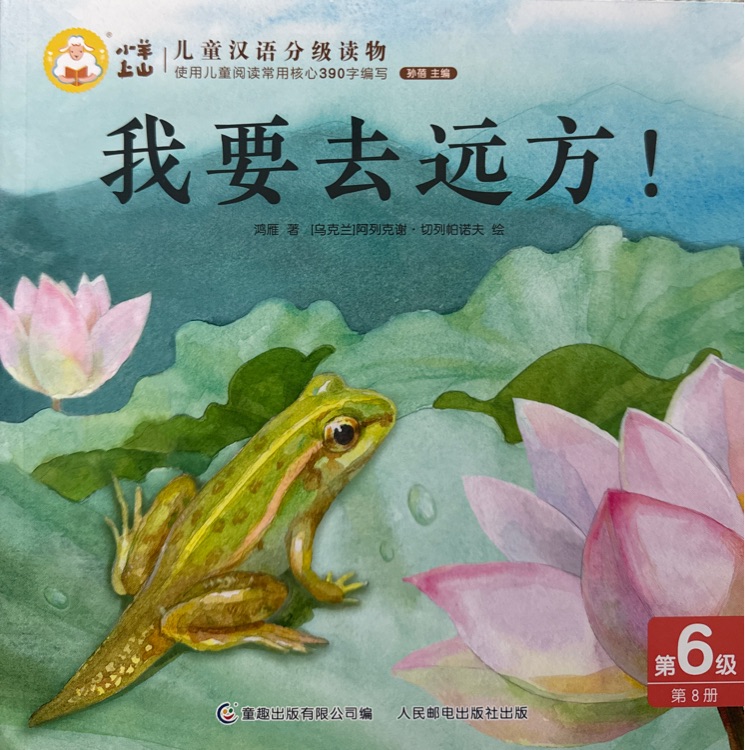 小羊上山兒童漢語分級讀物第6級: 我要去遠方!