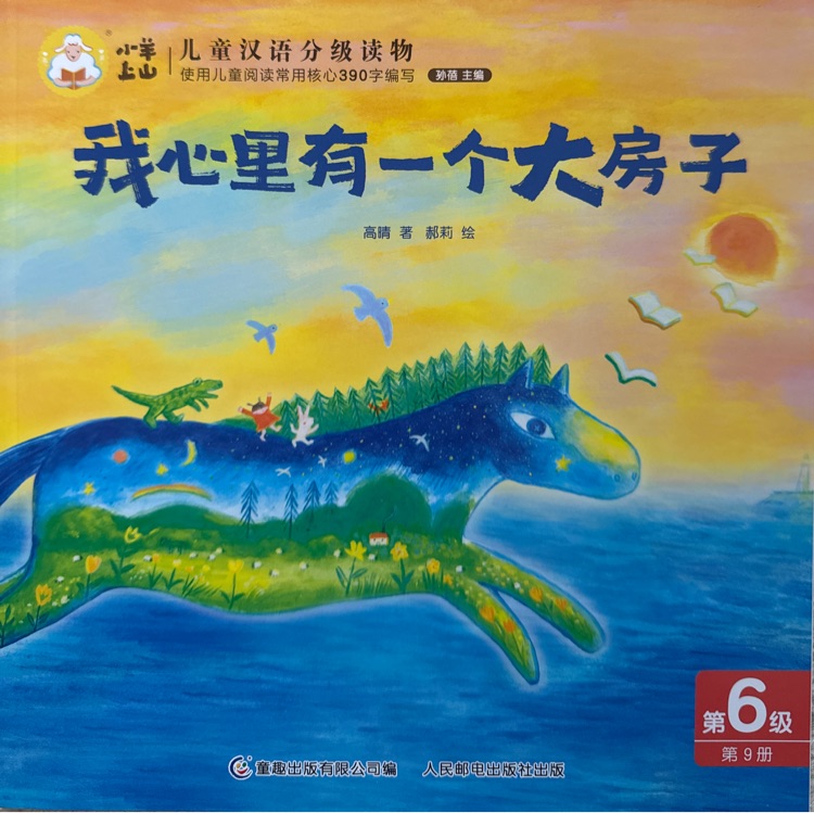 小羊上山儿童汉语分级读物第6级: 我心里有一个大房子
