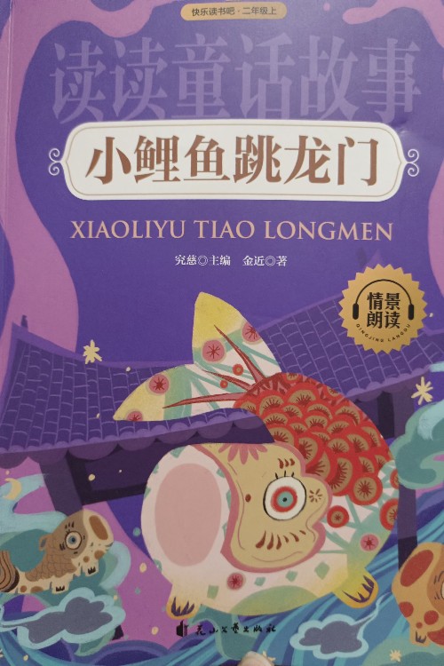 小鯉魚跳龍門