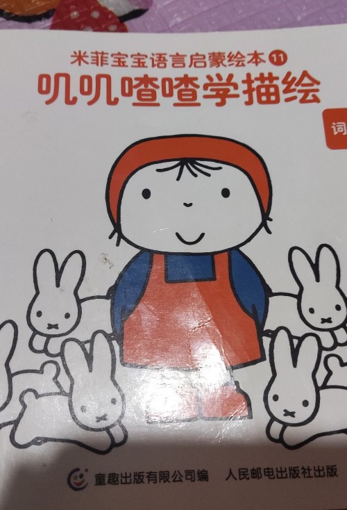 米菲寶寶語言啟蒙繪本11:嘰嘰喳喳學描繪