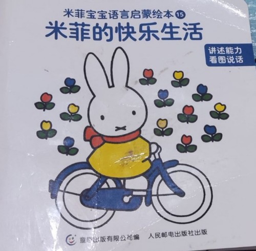 米菲寶寶語言啟蒙繪本15:米菲的快樂生活