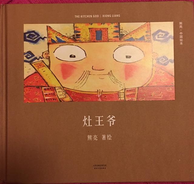 灶王爺?shù)膫髡f(shuō)—讀